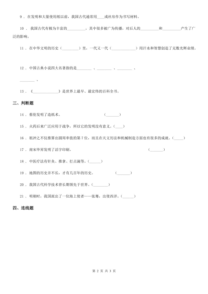 合肥市2019-2020学年五年级上册第四单元 骄人祖先 灿烂文化 10 传统美德 源远流长（I）卷（模拟）_第2页