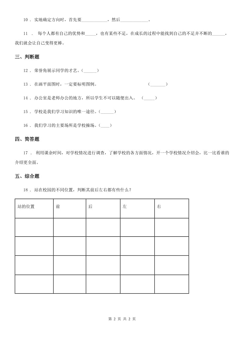 道德与法制2020版三年级上册4 说说我们的学校B卷_第2页