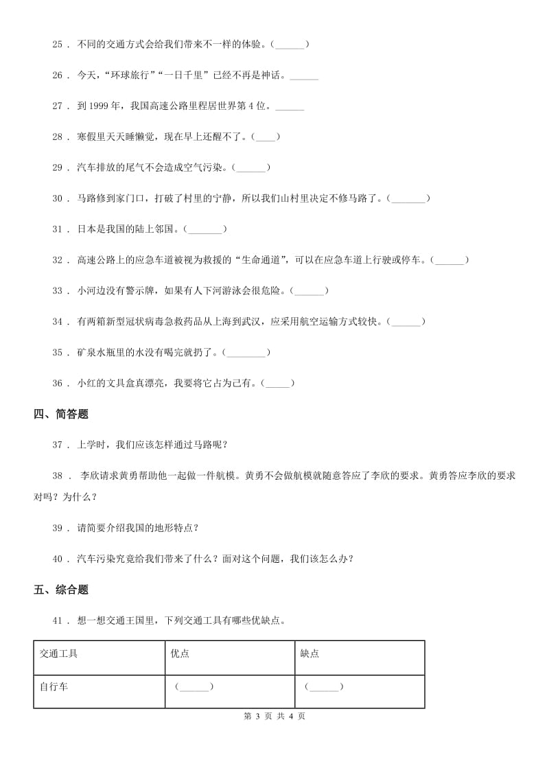 道德与法制2019年四年级下册期末测试品德试题C卷（练习）_第3页