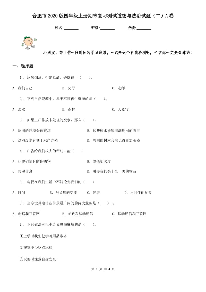 合肥市2020版四年级上册期末复习测试道德与法治试题（二）A卷_第1页