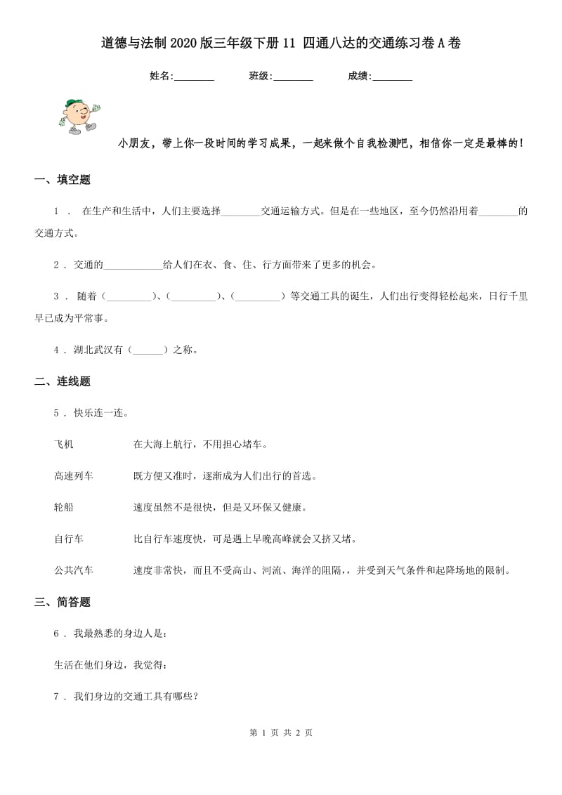 道德与法制2020版三年级下册11 四通八达的交通练习卷A卷_第1页