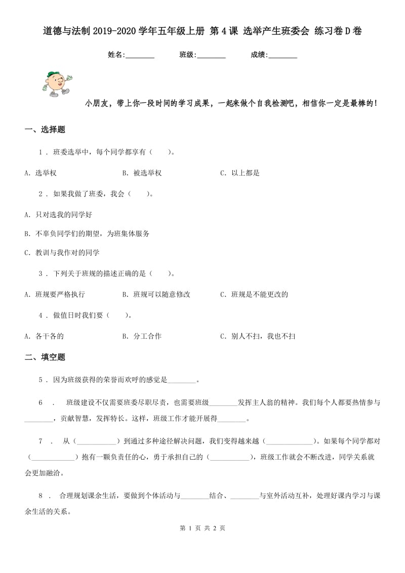 道德与法制2019-2020学年五年级上册 第4课 选举产生班委会 练习卷D卷（模拟）_第1页