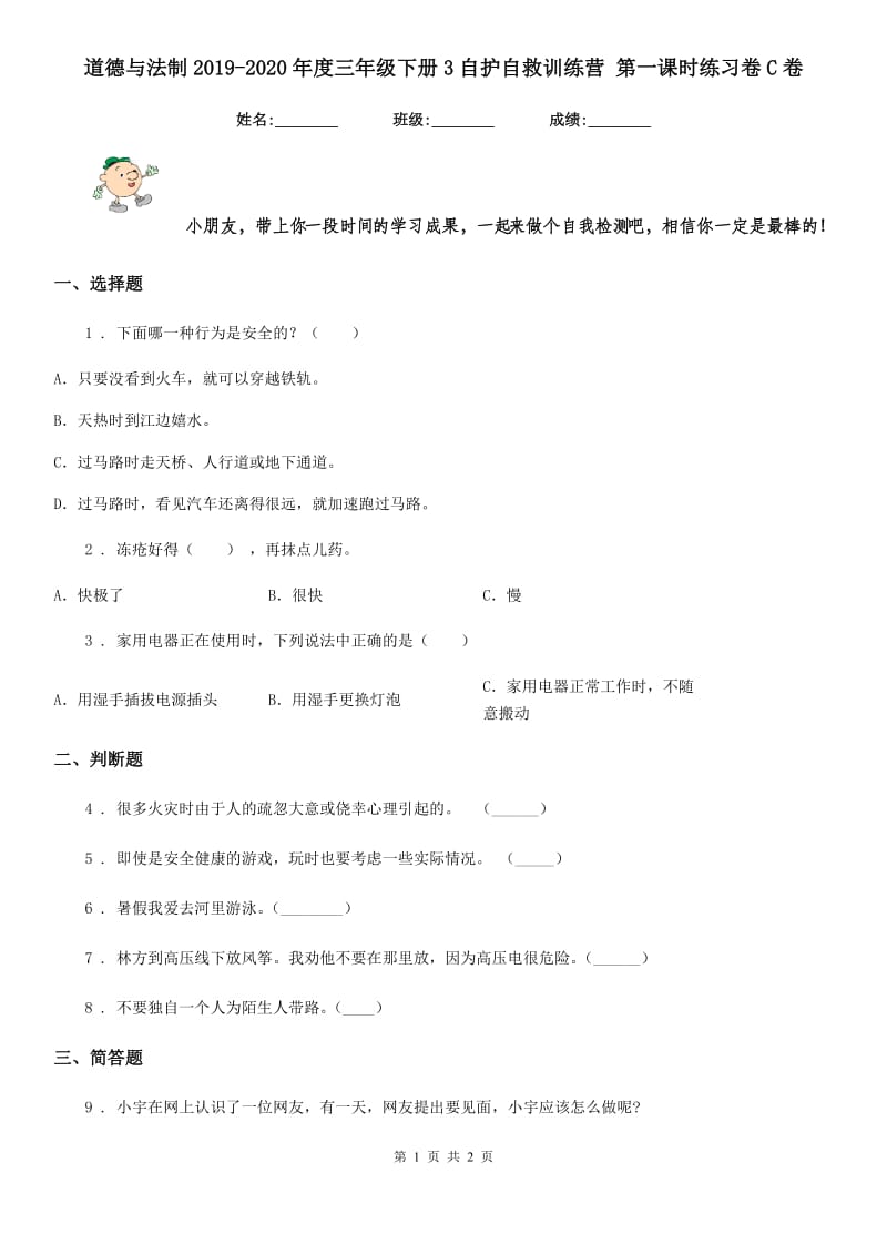 道德与法制2019-2020年度三年级下册3自护自救训练营 第一课时练习卷C卷（练习）_第1页