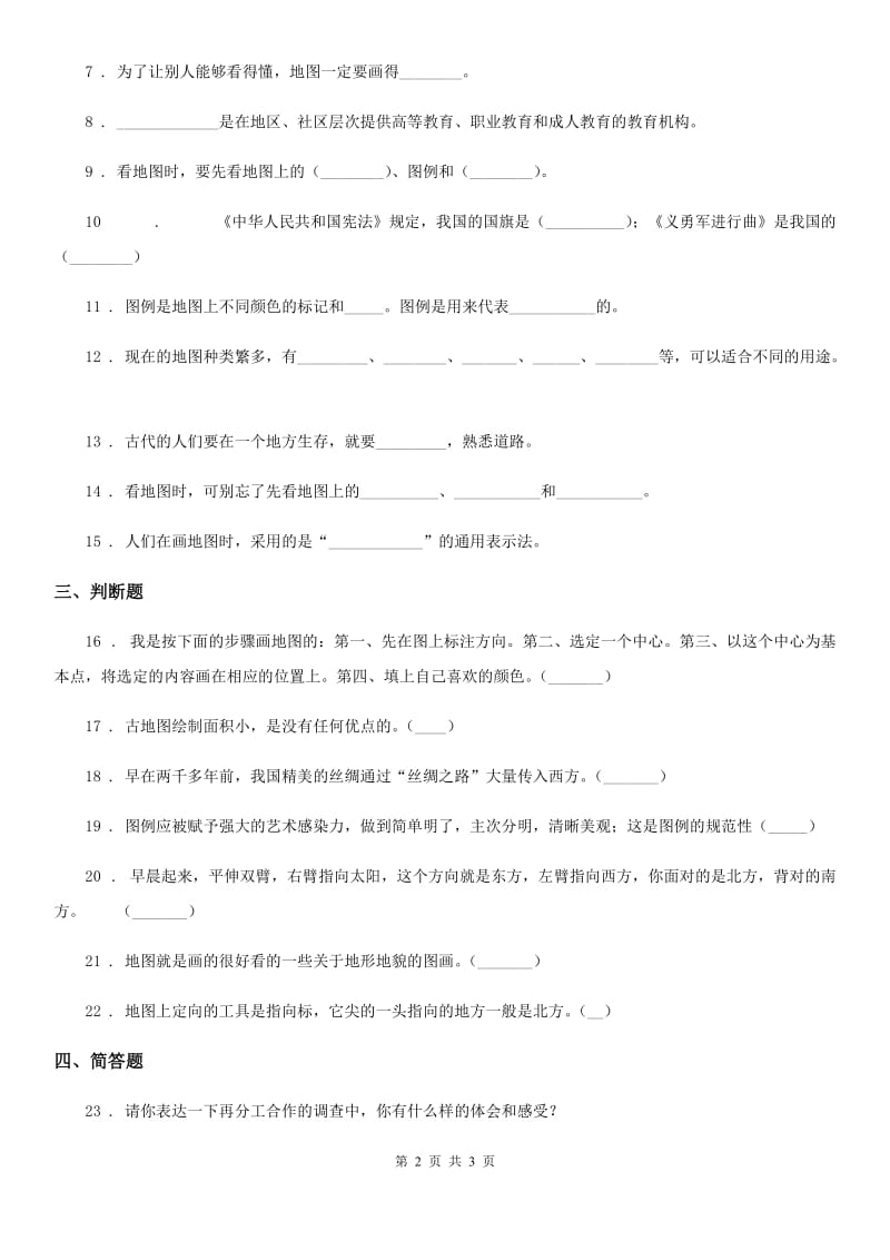 合肥市2020届三年级下册5.3地图就是一幅画练习卷（I）卷_第2页