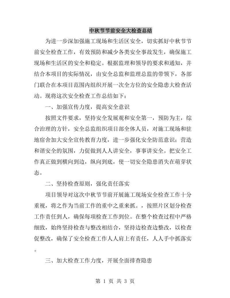 中秋节节前安全大检查总结_第1页