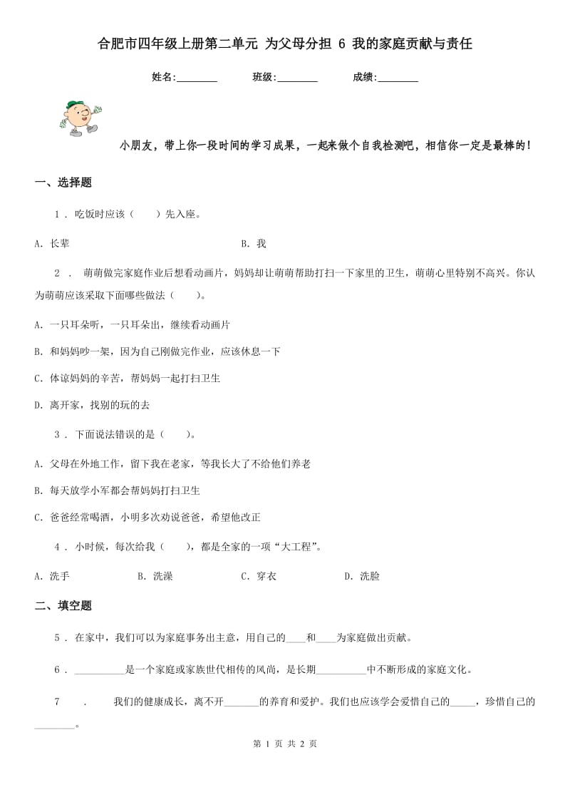 合肥市四年级上册第二单元 为父母分担 6 我的家庭贡献与责任_第1页