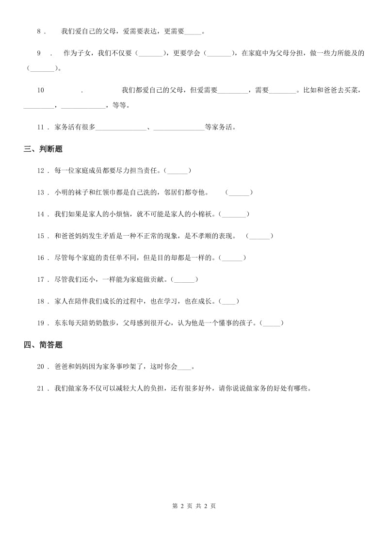 合肥市四年级上册第二单元 为父母分担 6 我的家庭贡献与责任_第2页