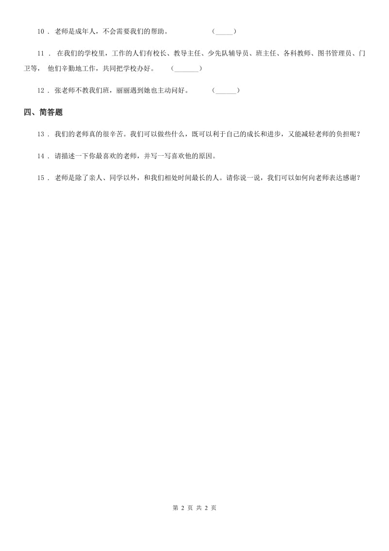 合肥市2019-2020年一年级上册第一单元 我是小学生啦 3 我认识您了B卷_第2页