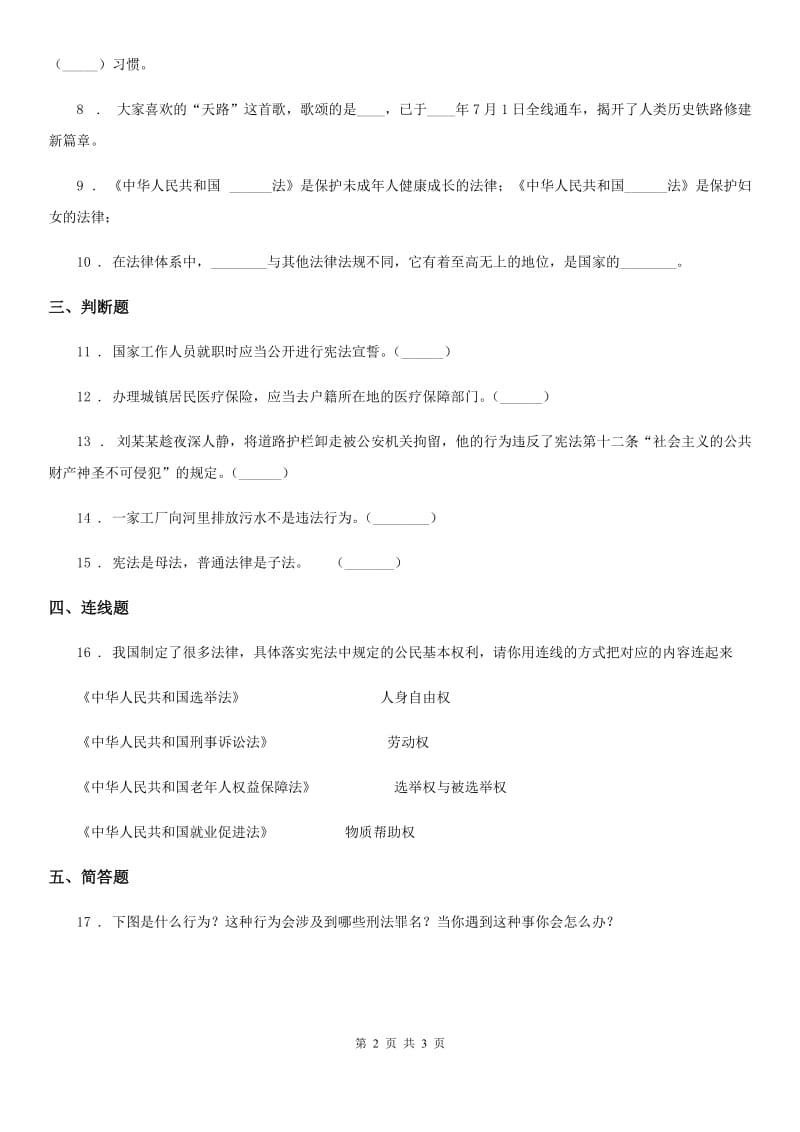 合肥市六年级上册第三单元 5 国家机构有哪些_第2页