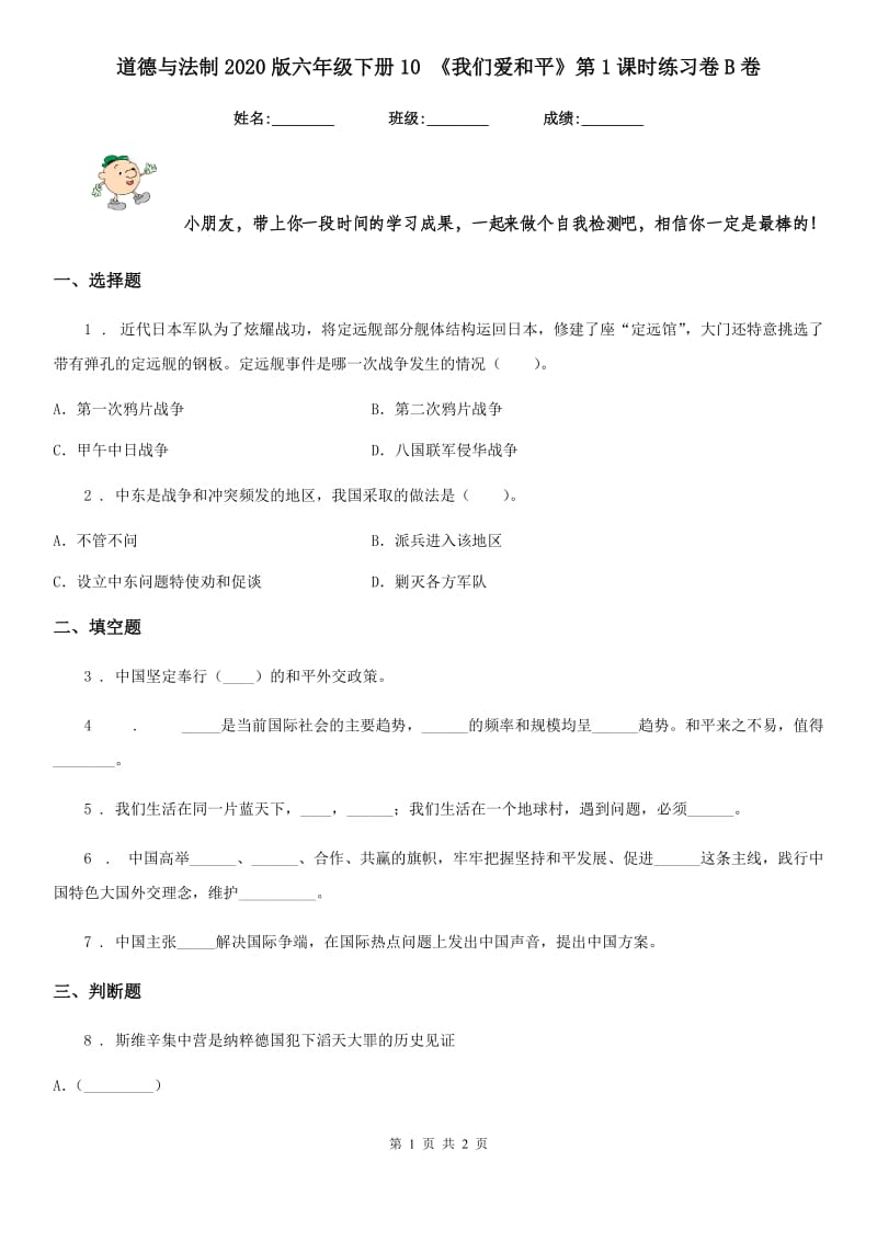 道德与法制2020版六年级下册10 《我们爱和平》第1课时练习卷B卷_第1页