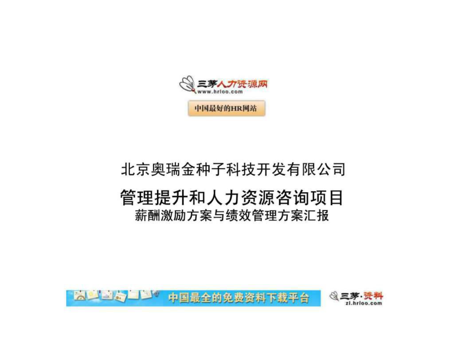 提升和人力资源咨询项目薪酬激励方案与绩效管理方案汇_第1页