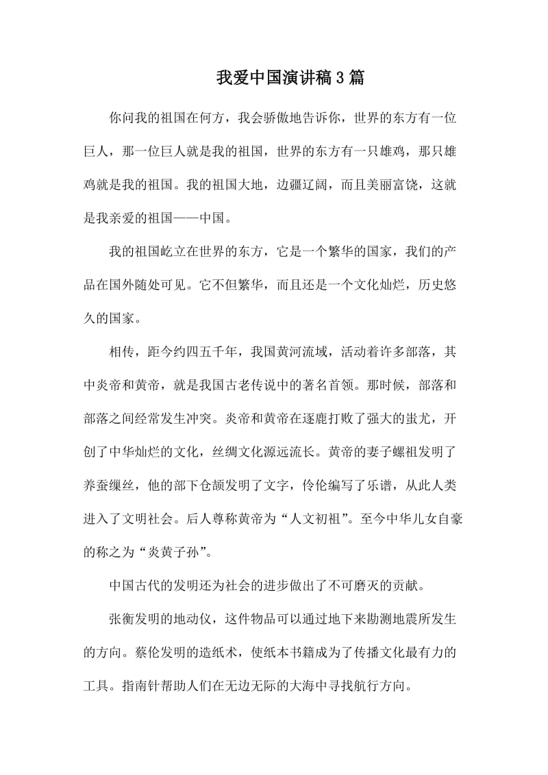 我爱中国演讲稿3篇_第1页