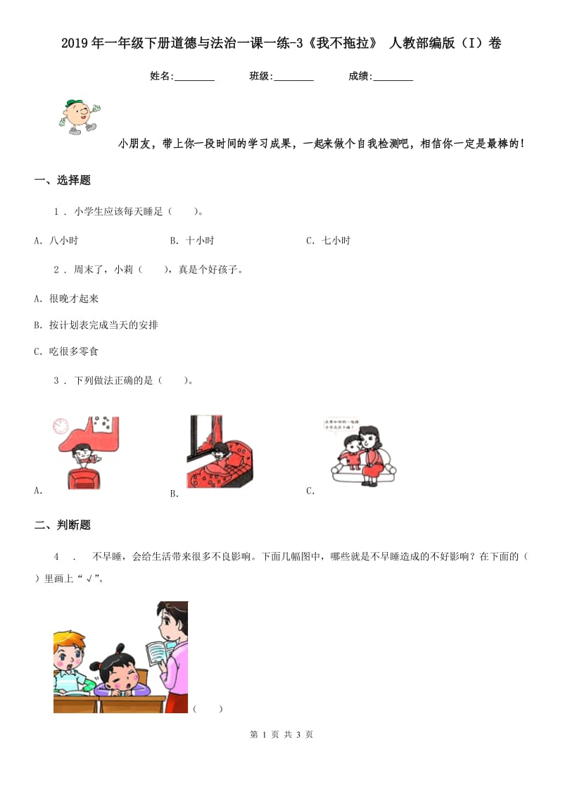 2019年一年级下册道德与法治一课一练-3《我不拖拉》 人教部编版（I）卷_第1页