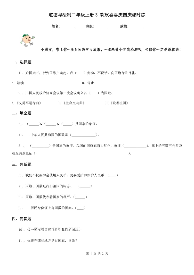 道德与法制二年级上册3 欢欢喜喜庆国庆课时练_第1页