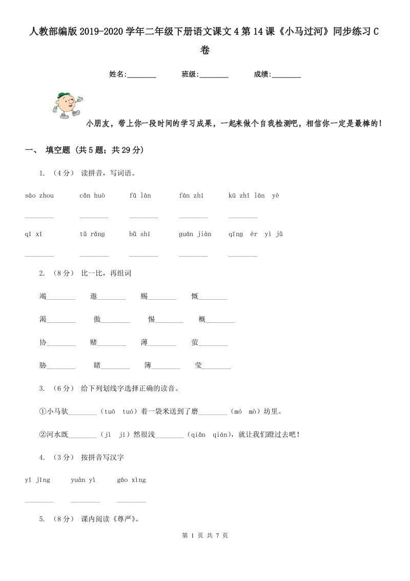 人教部编版2019-2020学年二年级下册语文课文4第14课《小马过河》同步练习C卷_第1页