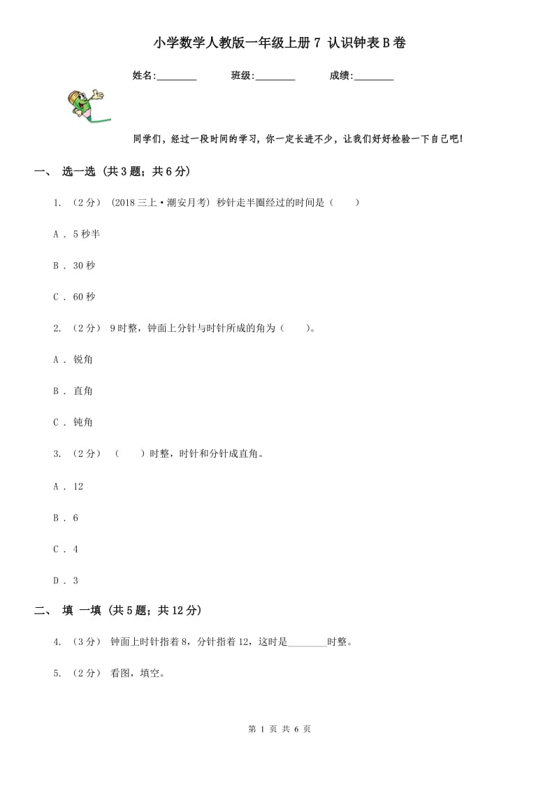 小学数学人教版一年级上册7 认识钟表B卷_第1页