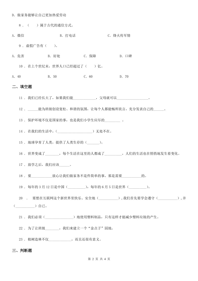 2020年（春秋版）四年级上册期末复习道德与法治试题2（I）卷_第2页