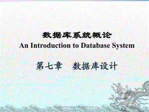 数据库系统概论PPT课件第七章数据库设计