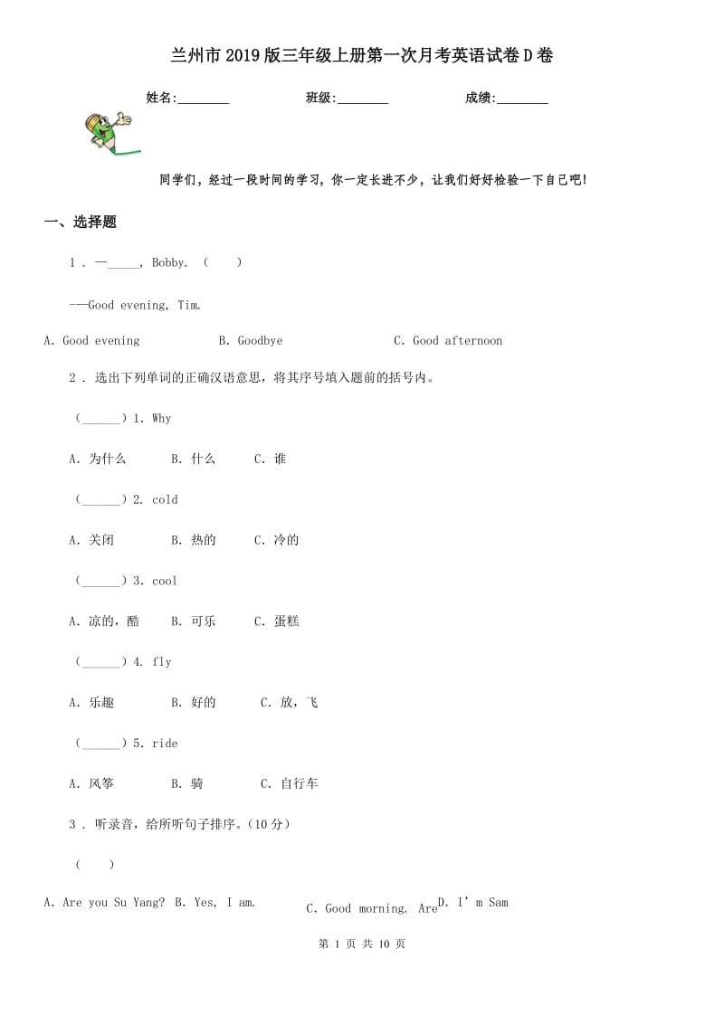 兰州市2019版三年级上册第一次月考英语试卷D卷_第1页