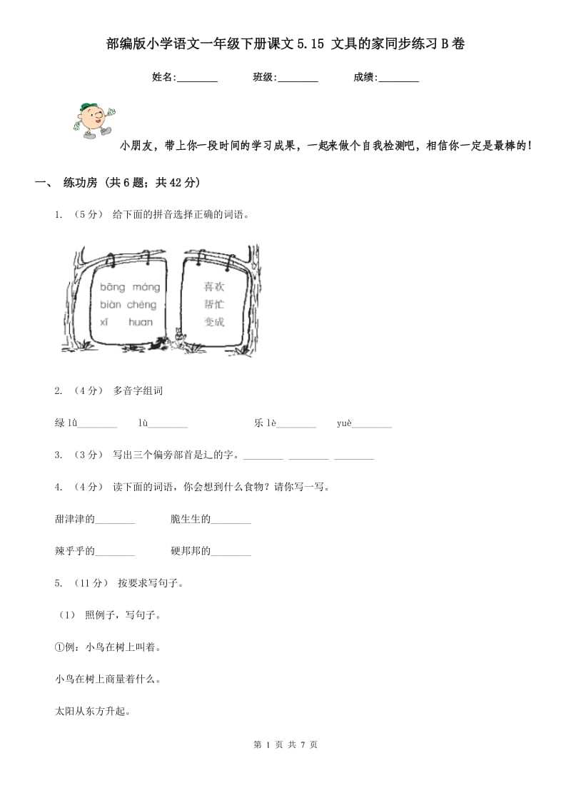 部编版小学语文一年级下册课文5.15 文具的家同步练习B卷_第1页