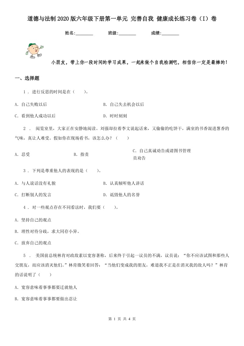 道德与法制2020版六年级下册第一单元 完善自我 健康成长练习卷（I）卷（模拟）_第1页