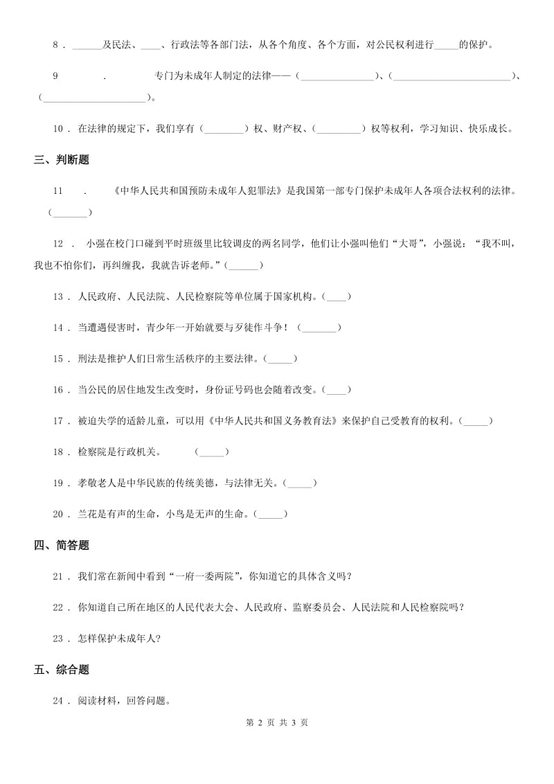 道德与法制2019年六年级上册9.知法守法依法维权练习卷D卷_第2页