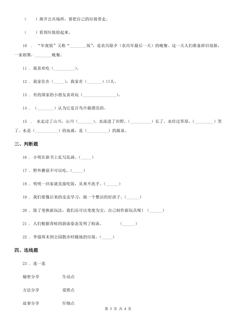 2019年一年级下册期末测试道德与法治试卷（I）卷_第3页