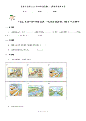 道德與法制2020年一年級(jí)上冊(cè)13 美麗的冬天A卷