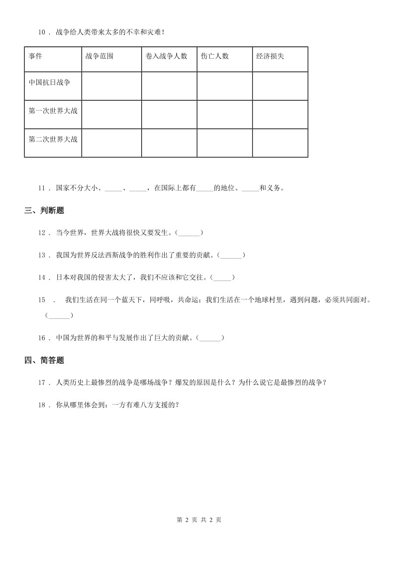 道德与法制2020年（春秋版）六年级下册第二单元珍爱和平生活单元测试卷（I）卷_第2页