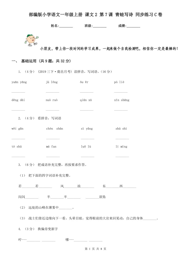 部编版小学语文一年级上册 课文2 第7课 青蛙写诗 同步练习C卷_第1页