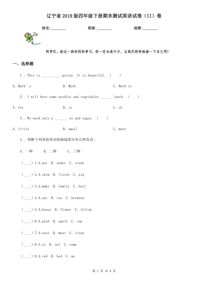 辽宁省2019版四年级下册期末测试英语试卷（II）卷_第1页