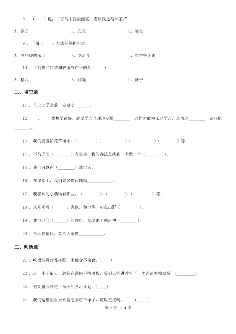 2019年一年级下册期中测试道德与法治试卷（I）卷（模拟）_第2页