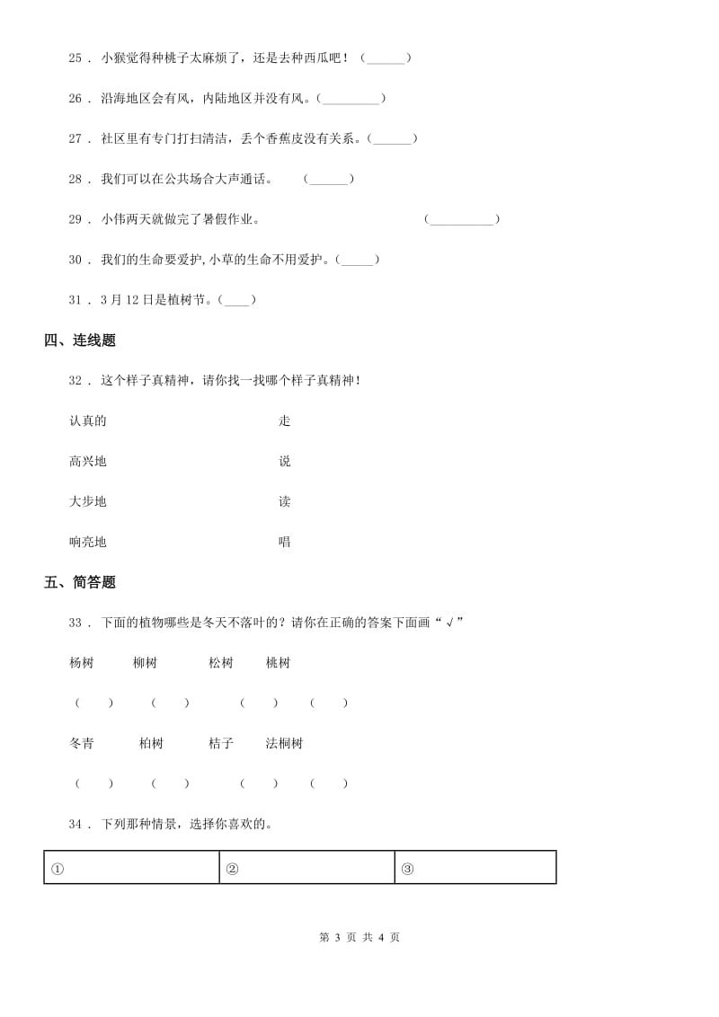 2019年一年级下册期中测试道德与法治试卷（I）卷（模拟）_第3页