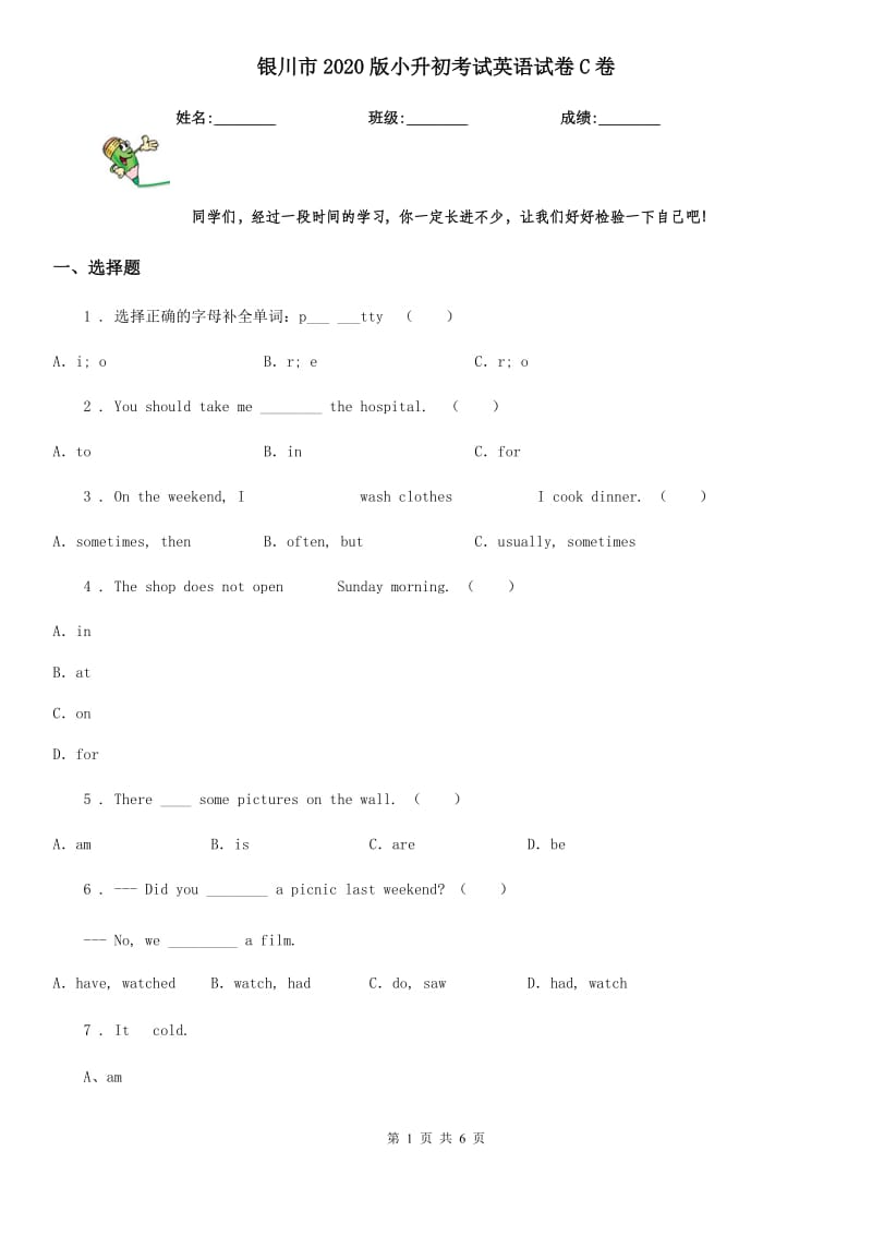 银川市2020版小升初考试英语试卷C卷_第1页