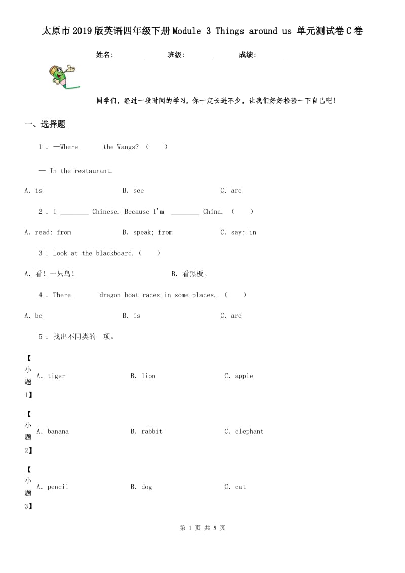 太原市2019版英语四年级下册Module 3 Things around us 单元测试卷C卷_第1页