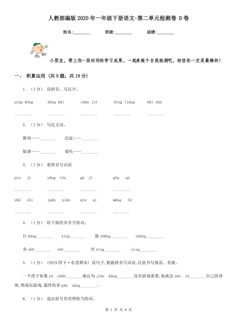 人教部编版2020年一年级下册语文-第二单元检测卷 D卷_第1页