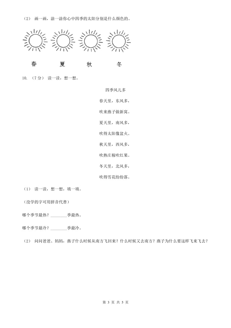 人教统编版一年级上学期语文课文第4课《四季》同步练习B卷_第3页