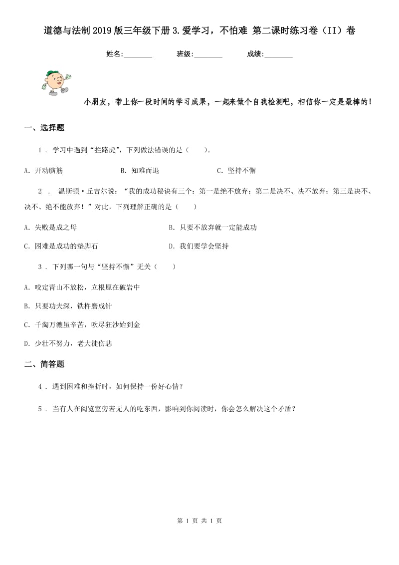 道德与法制2019版三年级下册3.爱学习不怕难 第二课时练习卷（II）卷_第1页