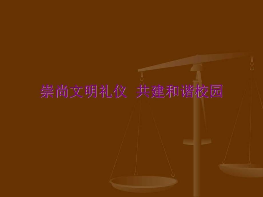 安全教育班会《崇尚文明礼仪共建和谐校园》PPT_第1页