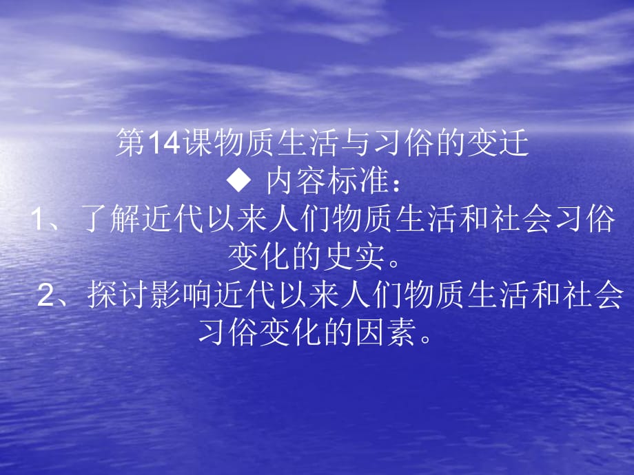 新课标人教版高中历史必修二第14课《物质生活与习俗的变迁》_第1页