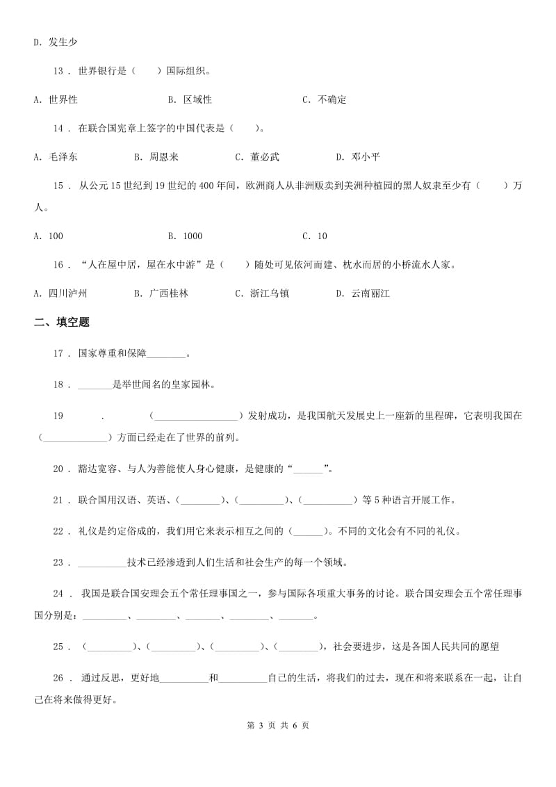 合肥市2020年六年级下册期末测试道德与法治试卷（二）A卷_第3页