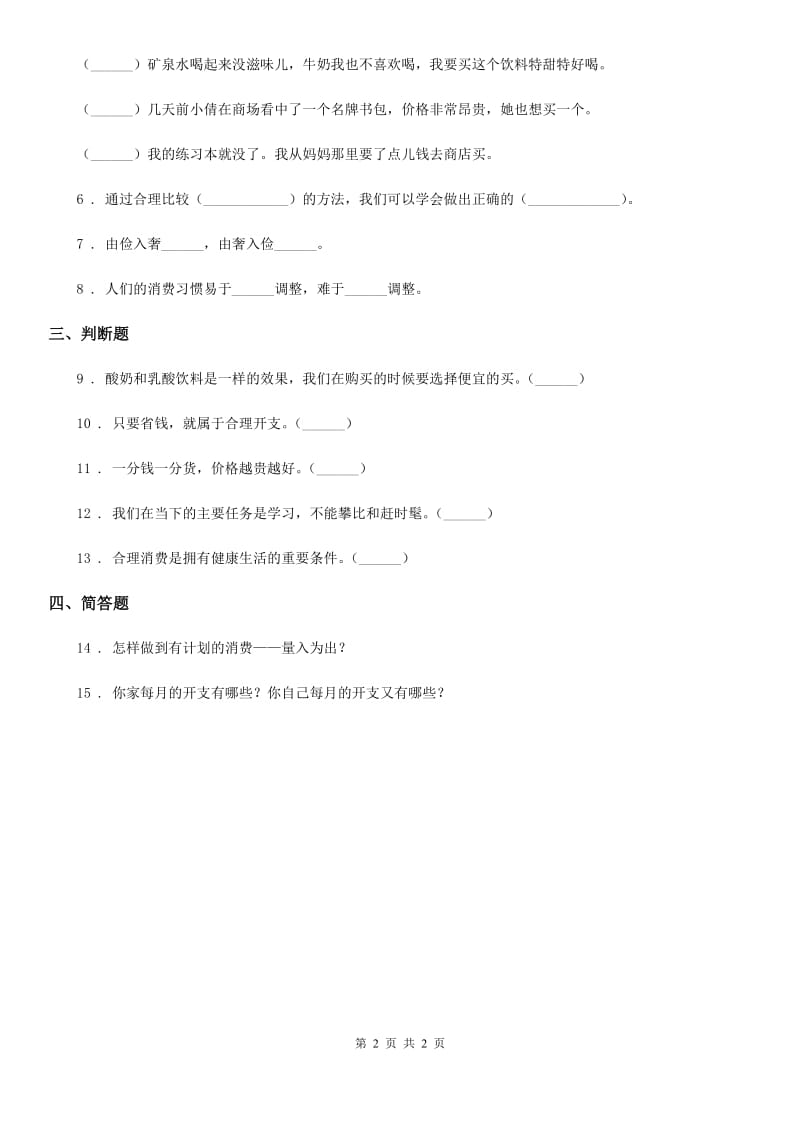 合肥市2020版四年级下册5 合理消费练习卷（II）卷（模拟）_第2页