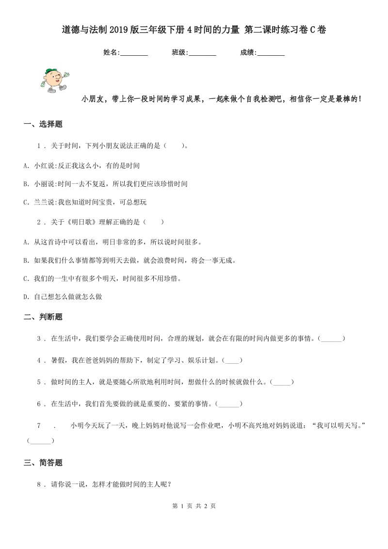 道德与法制2019版三年级下册4时间的力量 第二课时练习卷C卷_第1页