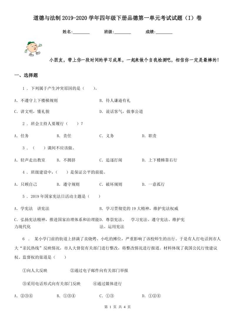 道德与法制2019-2020学年四年级下册品德第一单元考试试题（I）卷_第1页