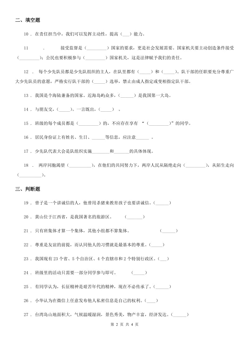 合肥市2019-2020学年度五年级上册期末考试品德试卷B卷_第2页