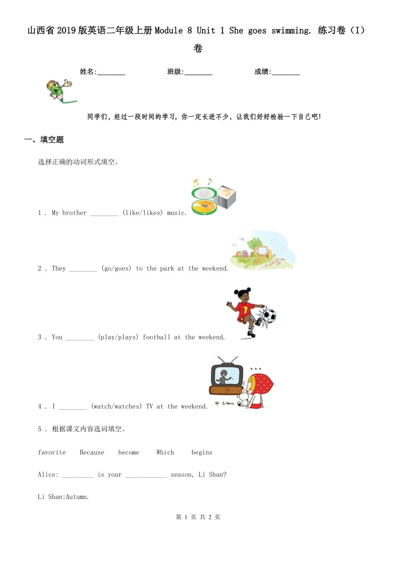 山西省2019版英语二年级上册Module 8 Unit 1 She goes swimming. 练习卷（I）卷_第1页