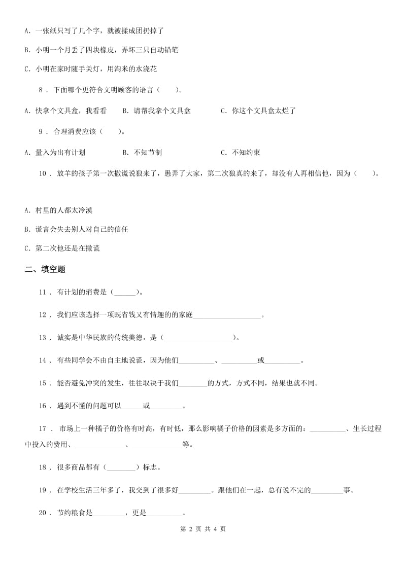 2019-2020年度四年级下册期中考试道德与法治试卷C卷_第2页