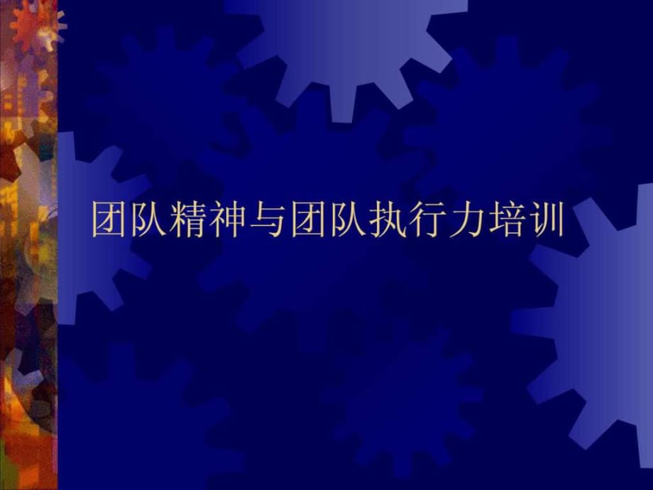 打造上下同欲的團(tuán)隊(duì)精神鍛造無往不勝的團(tuán)隊(duì)執(zhí)行力_第1頁