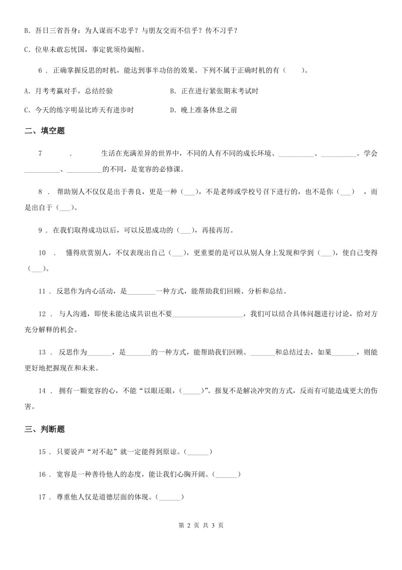 合肥市六年级下册第一单元 完善自我 健康成长测试卷_第2页