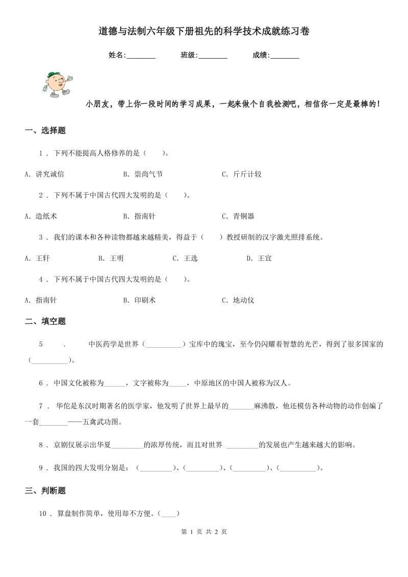 道德与法制六年级下册祖先的科学技术成就练习卷_第1页